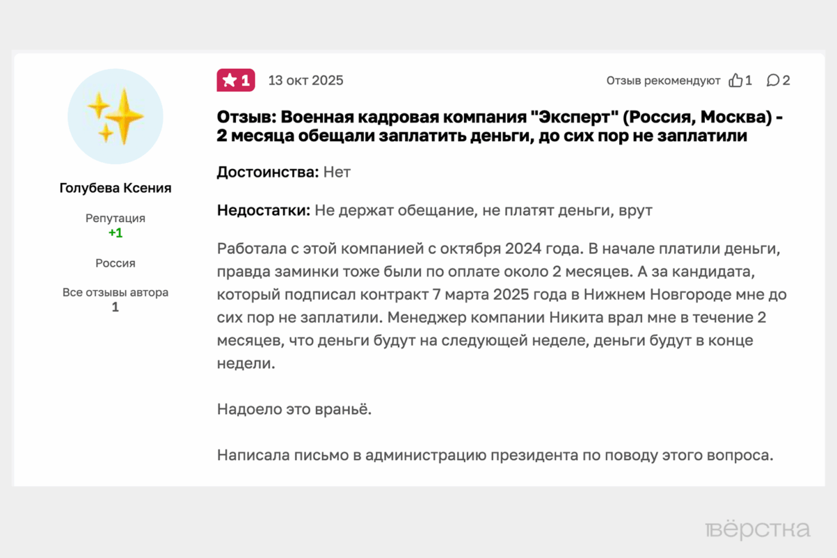 На&nbsp;платформе «Отзовик» много негативных отзывов на&nbsp;военную кадровую компанию «Эксперт»&nbsp;— рекрутёрам на&nbsp;«СВО» задолжали миллионы