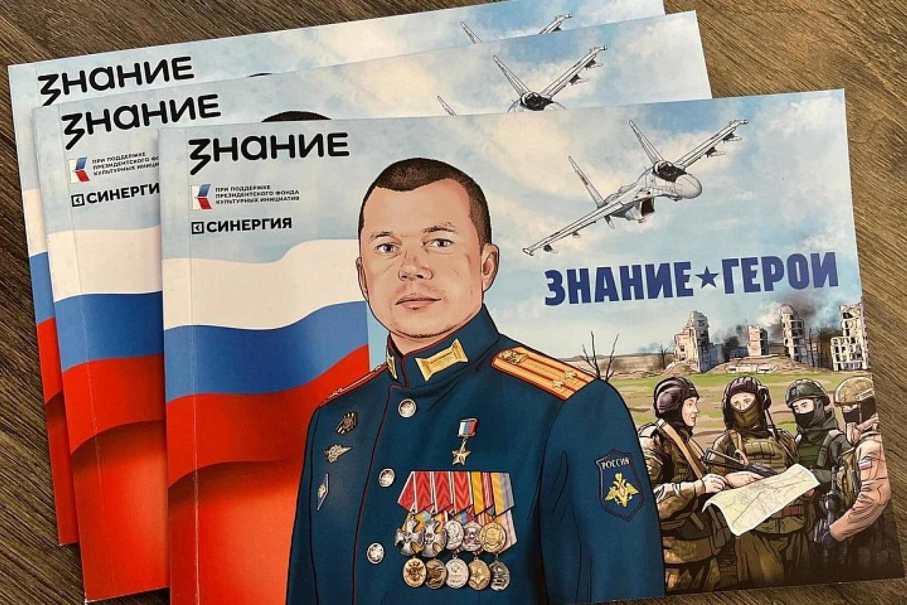 В школах провели занятия с комиксами о 15 «героях СВО» Олега Роя