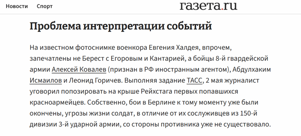 «Газета.ру» назвала «иноагентом» советского солдата, водрузившего Знамя Победы над Рейхстагом