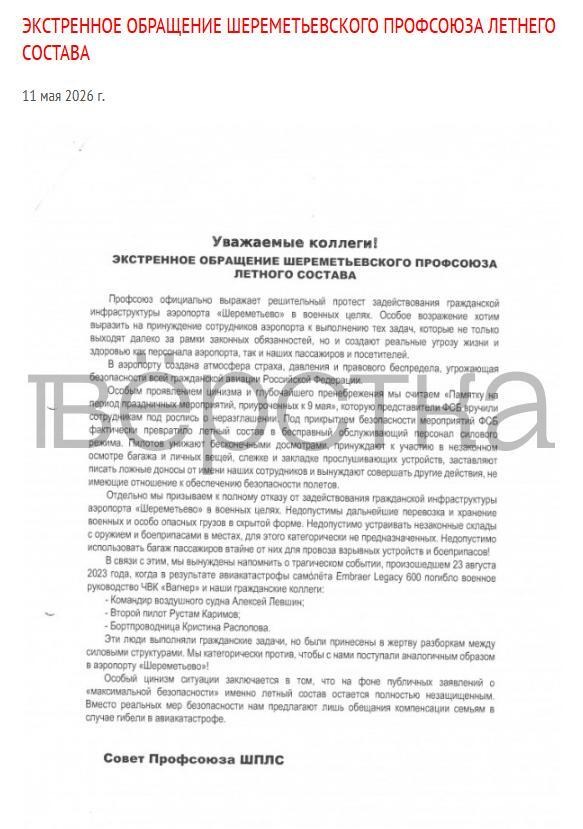 На сайте профсоюза пилотов Шереметьево появилась жалоба на использование аэропорта в военных целях