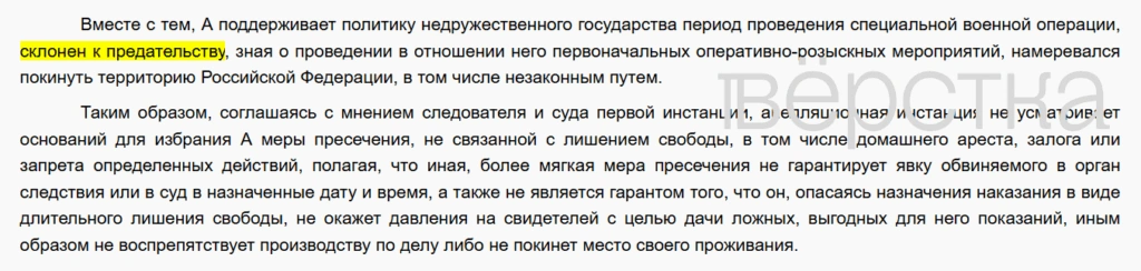 Российский суд счёл «склонность к&nbsp;предательству» основанием для ареста по&nbsp;уголовному делу&nbsp;