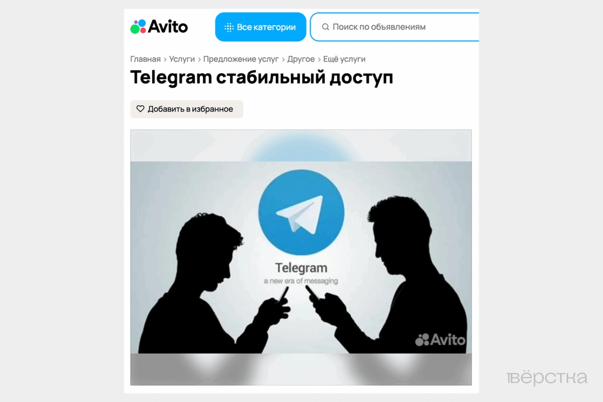 Объявление на Авито с услугой настройки доступа к Telegram