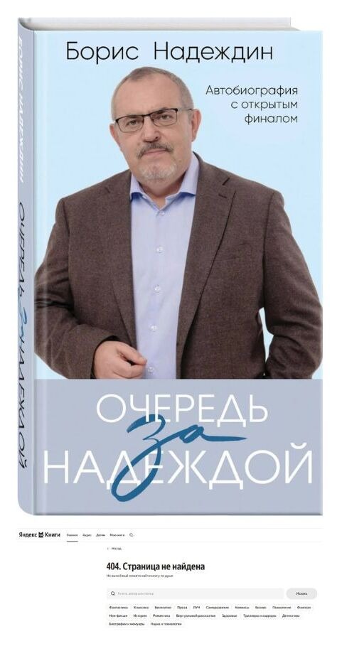 Автобиографию Бориса Надеждина «Очередь за&nbsp;надеждой: автобиография с&nbsp;открытым финалом» удалили с&nbsp;российских маркетплейсов