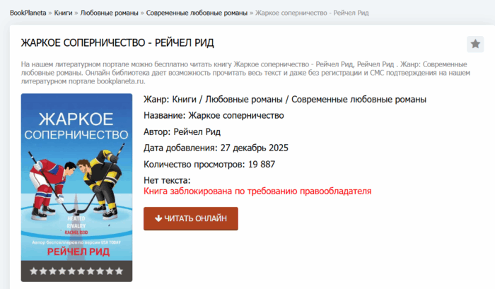 Суд запретил в&nbsp;России книгу «Жаркое соперничество», по&nbsp;которой снят одноимённый сериал о&nbsp;любви двух хоккеистов